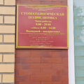 Фото Стоматологическая поликлиника