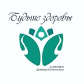 Фото Медицинский центр «Будьте здоровы»
