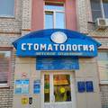 Фото Детская стоматологическая поликлиника