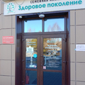 Фото «Здоровое поколение» на Советской