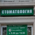 Фото Стоматологическая клиника «Дако»