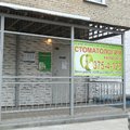 Фото Стоматология «ВиваДент» на Новоуральской
