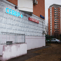 Фото Стоматология «Север плюс» на Дмитровском шоссе
