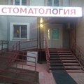 Фото Стоматологическая клиника «Совершенство» на Артамонова
