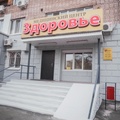 Фото Медицинский центр «Здоровье» на проспекте Красного Знамени