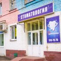 Фото Стоматология «32 жемчужины» на Кошевого