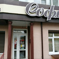 Фото Стоматологическая клиника «Софи» на Ладожской