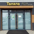 Фото Детская стоматология «Талала» на Светланской