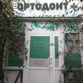 Фото Стоматология «Ортодонт+»