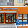 Фото Стоматология «Пломбир»