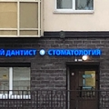 Фото Стоматология «Свой дантист»