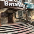 Фото Клиника «Витамед»