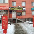 Фото Стоматологическая клиника «Денталия»