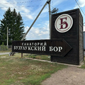 Фото Санаторий «Бузулукский Бор»