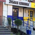Фото Стоматология «Зубная клиника»
