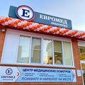 Фото Центр медицинских осмотров «Евромед»