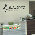 Фото Ортопедический центр «Алорто»