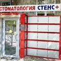 Фото Стоматология «Стенс+» на Коммунистической