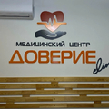 Фото Клиника «Доверие»