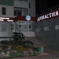 Фото Медицинский оздоровительный центр «Династия»
