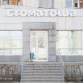 Фото Стоматология «Стоматоша» на Остужева