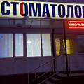 Фото СТОМАТОЛОГИЯ