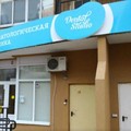 Фото Стоматология «Дентал Студио»