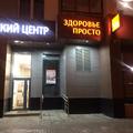 Фото Клиника «Здоровье просто»