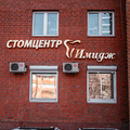 Фото Стоматология «Имидж»