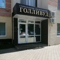 Фото Стоматология и косметология «Голливуд»