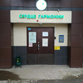 Фото Медицинский центр «Сердце гармонии»