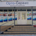 Фото Стоматология «Орто-Сервис»