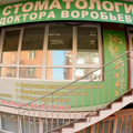 Фото Стоматология на Советской