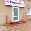 Фото Медицинский центр «РевмаМед»