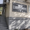 Фото Стоматология «Дантист»