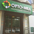 Фото Клиника «Орто-Мед» на Воровского