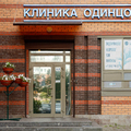 Фото Клиника доктора Одинцова
