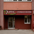 Фото Стоматология «Орис»