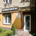 Фото Стоматология «Улыбка»