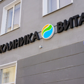 Фото Наркологическая клиника «Вита»