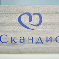 Фото Стоматология «Скандис»
