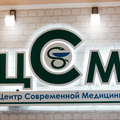 Фото Центр современной медицины