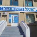 Фото Стоматологический салон «Люкс»