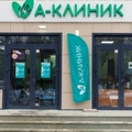 Фото Медицинский центр «А-Клиник» на Ленина