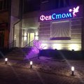 Фото Фея Стом