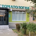 Фото Стоматология «Люкс-стом»