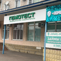 Фото Лаборатория «Гемотест»