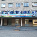 Фото Поликлиника №1 на Ленина
