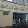 Фото Детская поликлиника Можайская ЦРБ