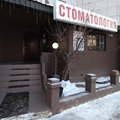 Фото Стоматология «Изумруд»